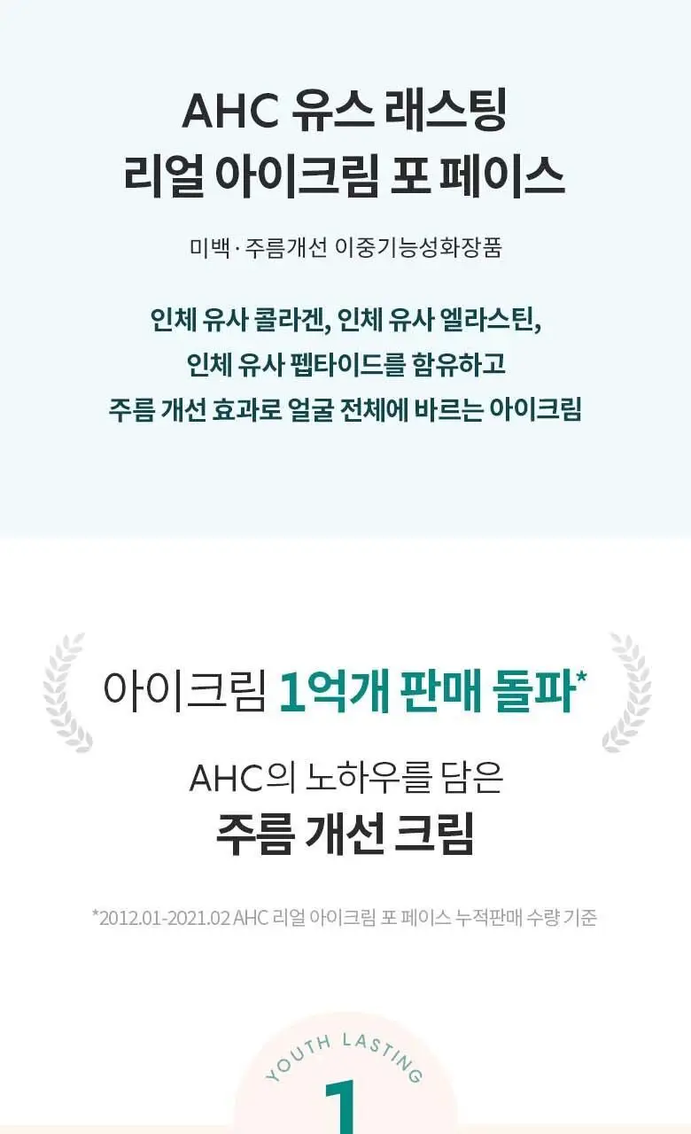 AHC 유스 래스팅 리얼 아이크림 포 페이스 35ML 상세페이지 2