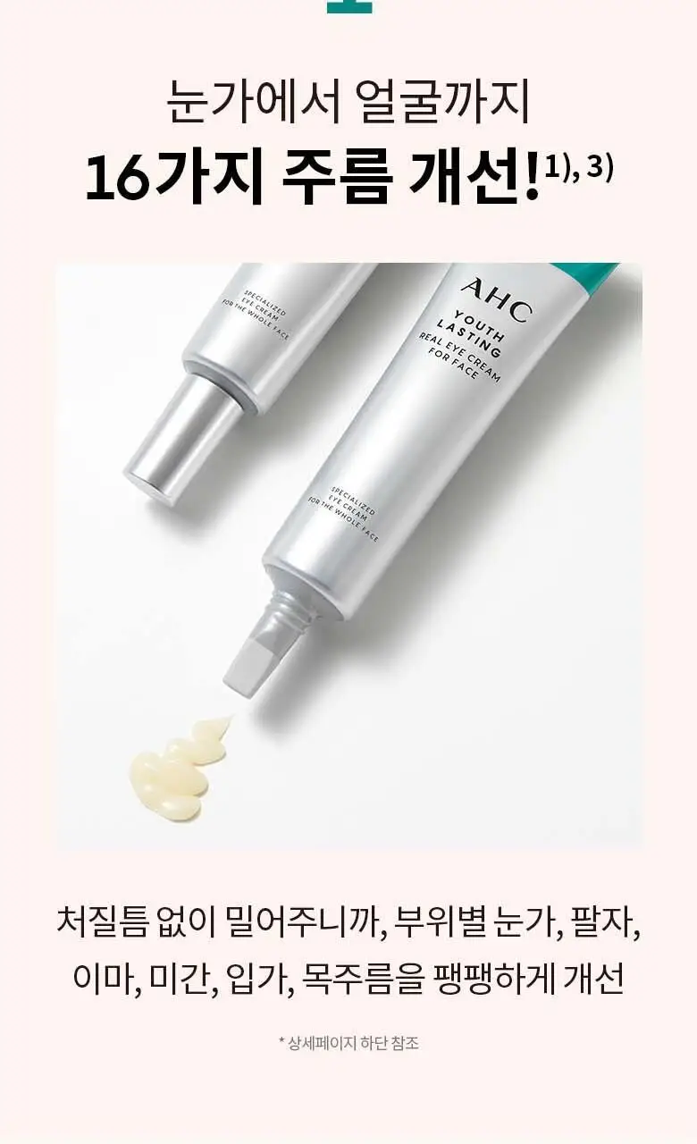 AHC 유스 래스팅 리얼 아이크림 포 페이스 35ML 상세페이지 3