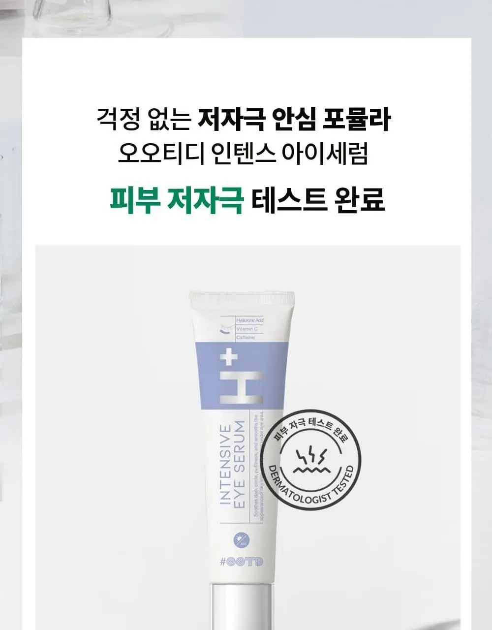 OOTD AM 인텐스 아이세럼 30ml 상세페이지 11
