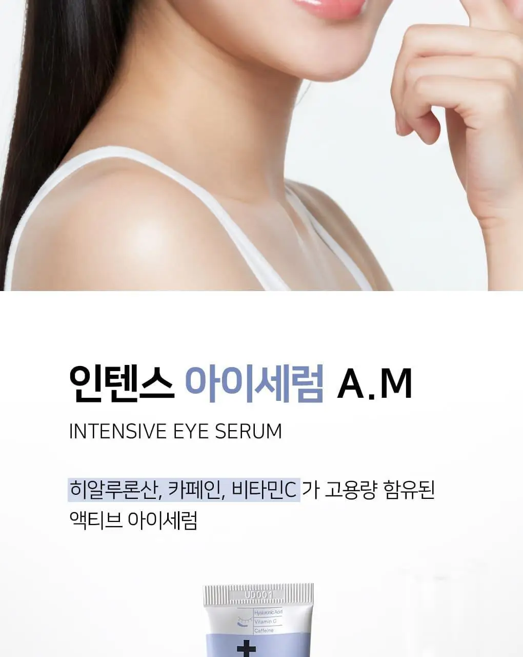 OOTD AM 인텐스 아이세럼 30ml 상세페이지 18