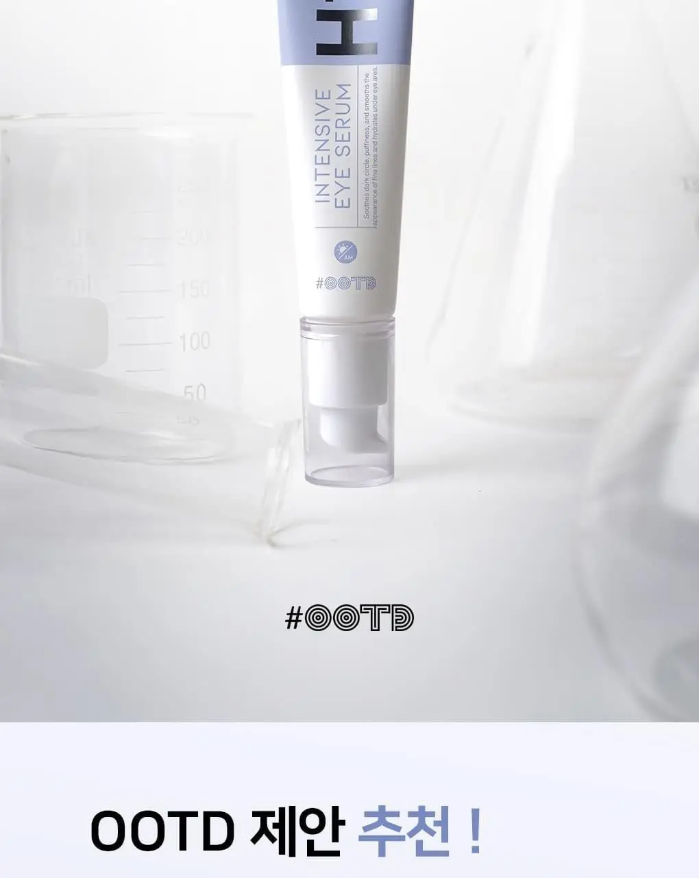 OOTD AM 인텐스 아이세럼 30ml 상세페이지 19