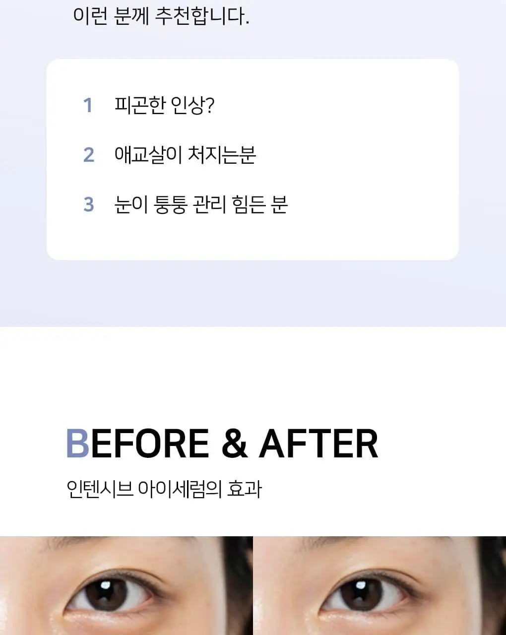 OOTD AM 인텐스 아이세럼 30ml 상세페이지 20
