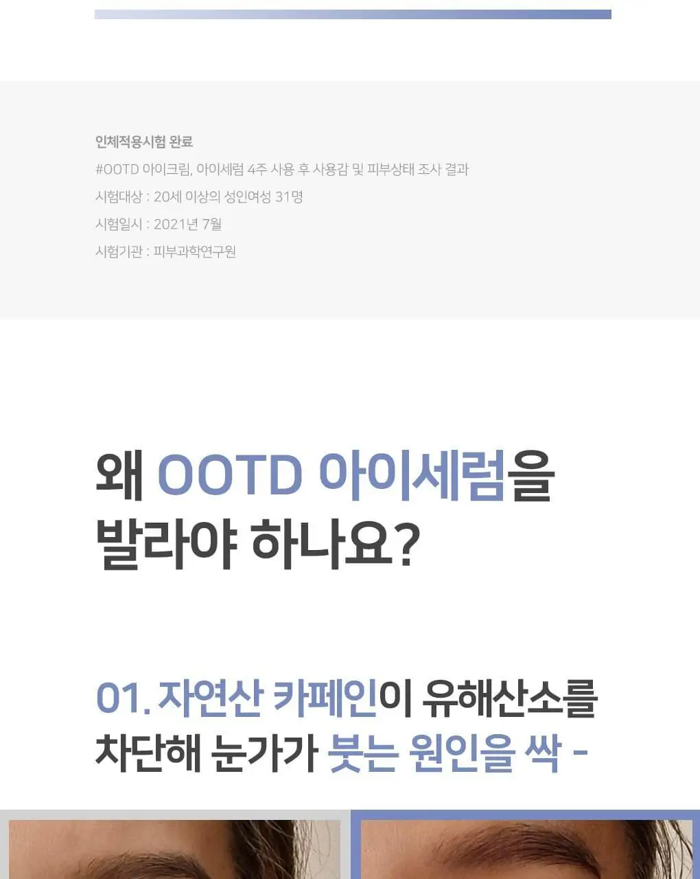 OOTD AM 인텐스 아이세럼 30ml 상세페이지 24