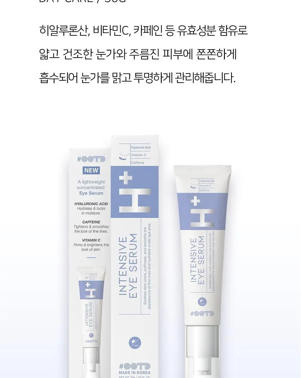 OOTD AM 인텐스 아이세럼 30ml 상세페이지 32