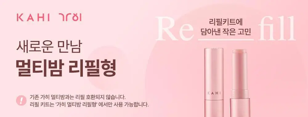 가히 멀티밤 리필키트 9g 상세페이지 1