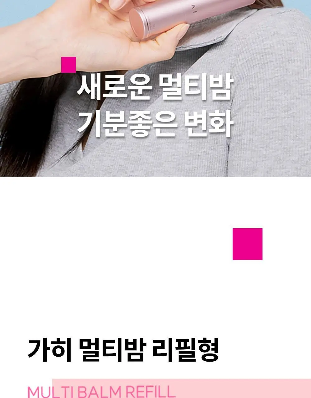 가히 멀티밤 리필키트 9g 상세페이지 3