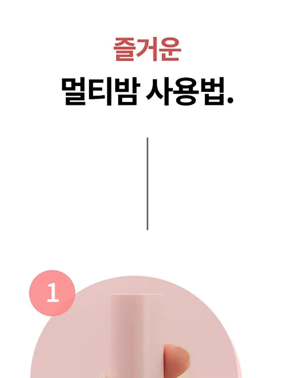가히 멀티밤 리필키트 9g 상세페이지 59