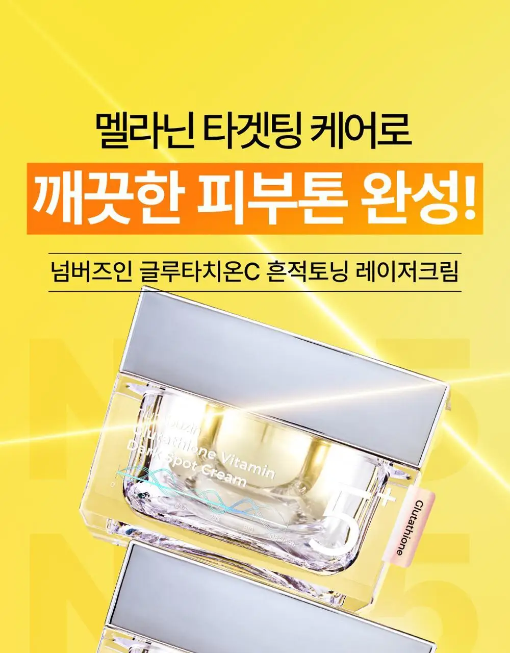 넘버즈인 5번 글루타치온씨 흔적 토닝 레이저 크림 50ml 상세페이지 4