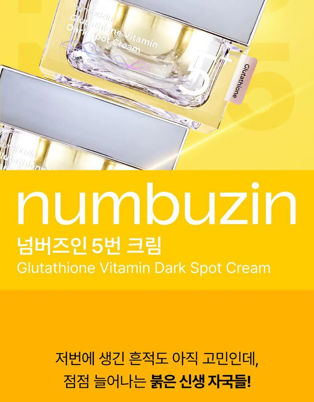 넘버즈인 5번 글루타치온씨 흔적 토닝 레이저 크림 50ml 상세페이지 5