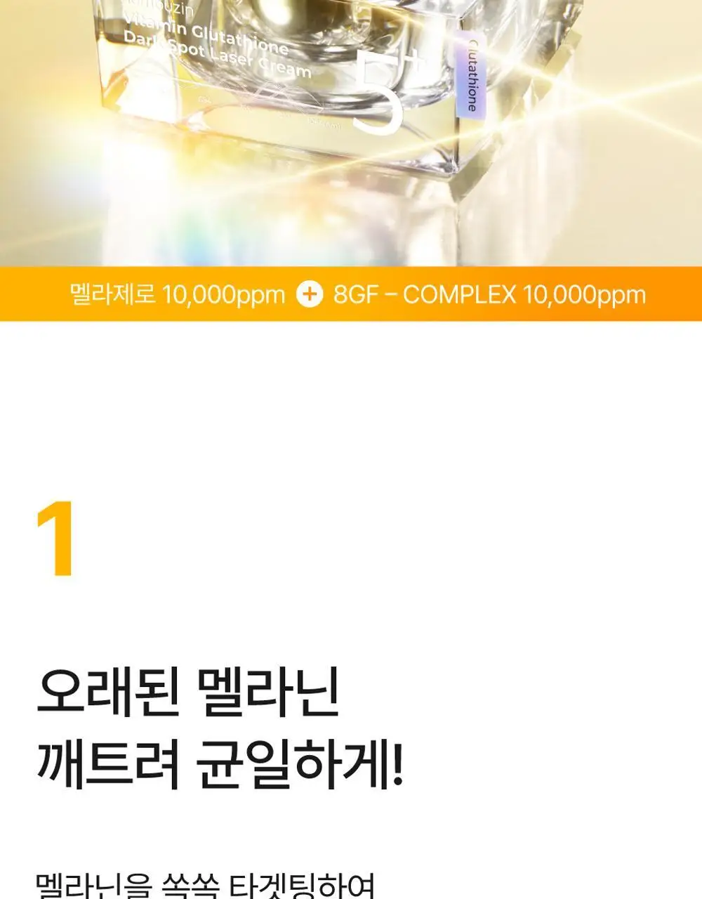 넘버즈인 5번 글루타치온씨 흔적 토닝 레이저 크림 50ml 상세페이지 8