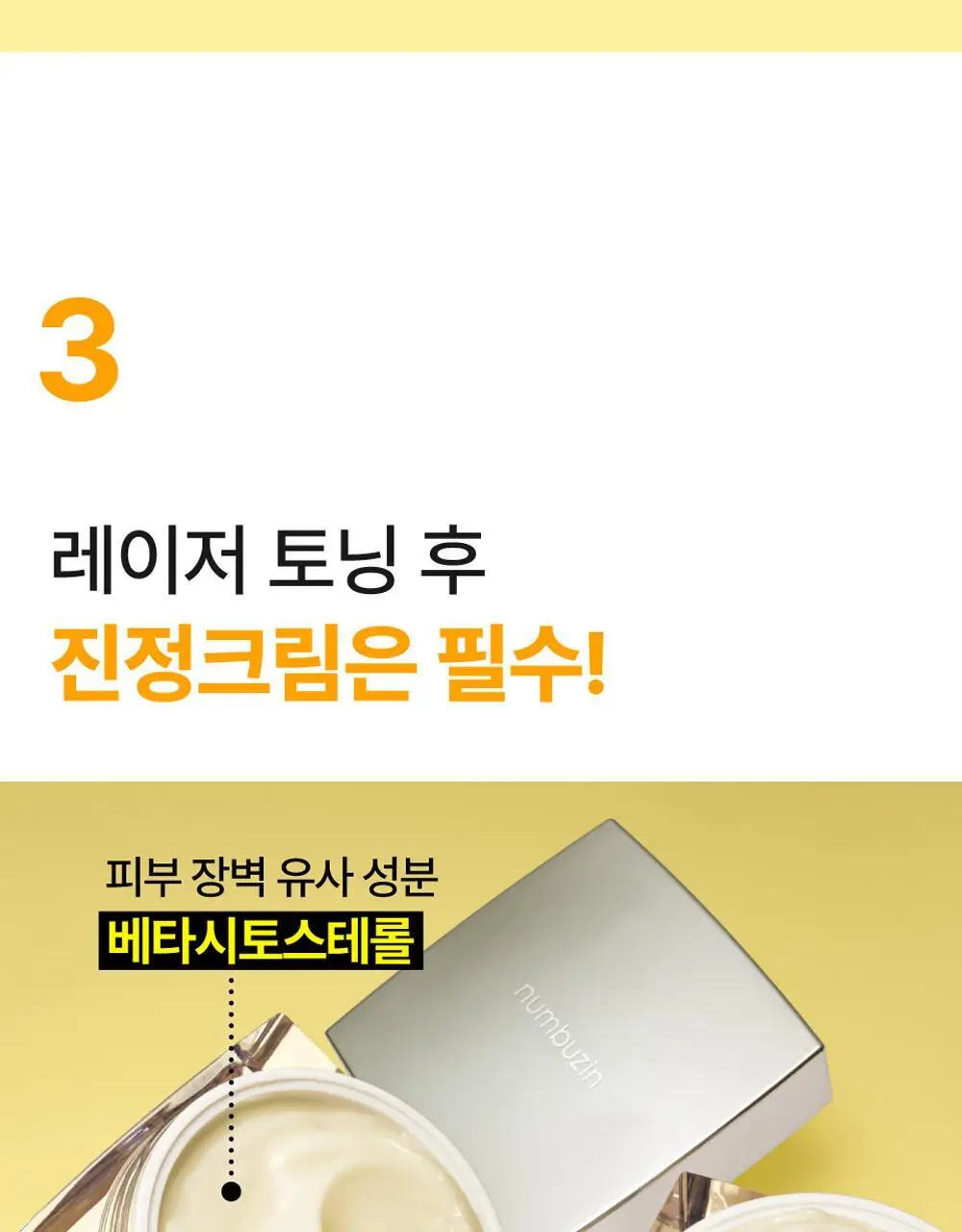 넘버즈인 5번 글루타치온씨 흔적 토닝 레이저 크림 50ml 상세페이지 18
