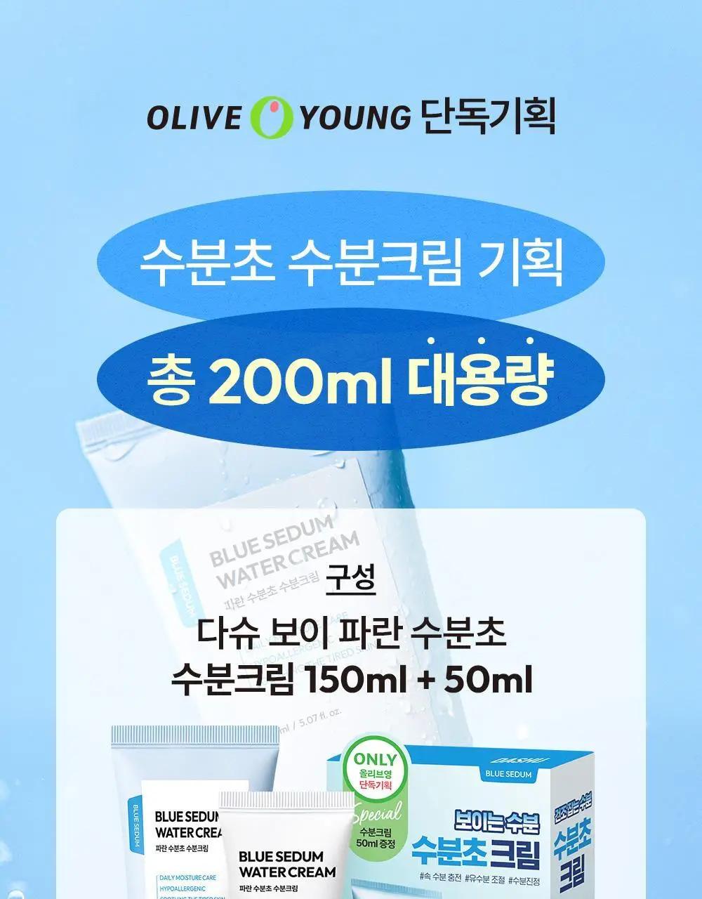 다슈 보이 파란 수분초 수분크림 150ml 기획 (+수분크림 50ml) 상세페이지 5