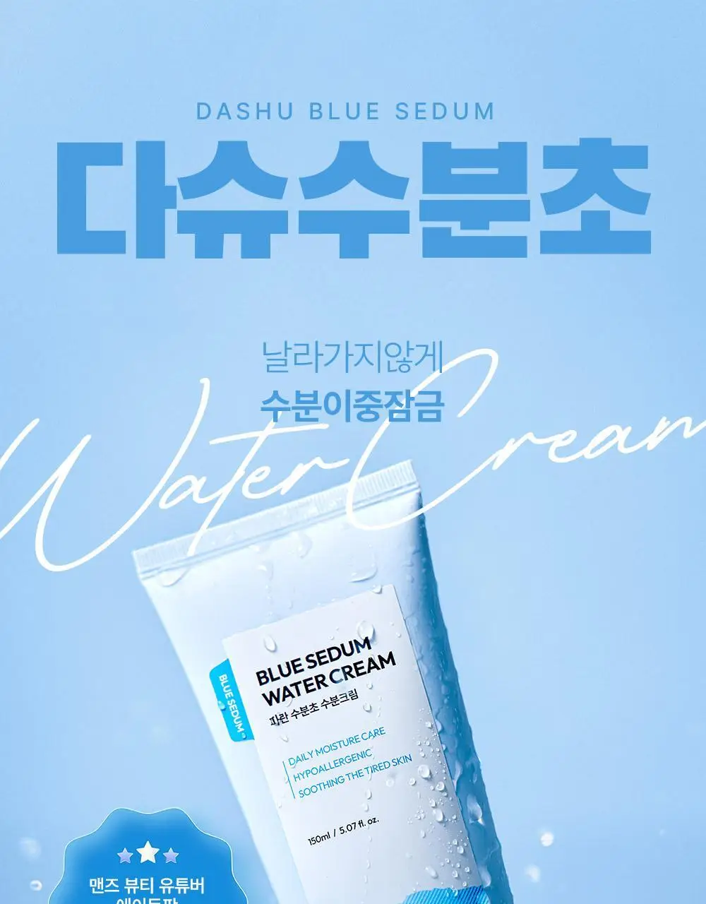 다슈 보이 파란 수분초 수분크림 150ml 기획 (+수분크림 50ml) 상세페이지 7