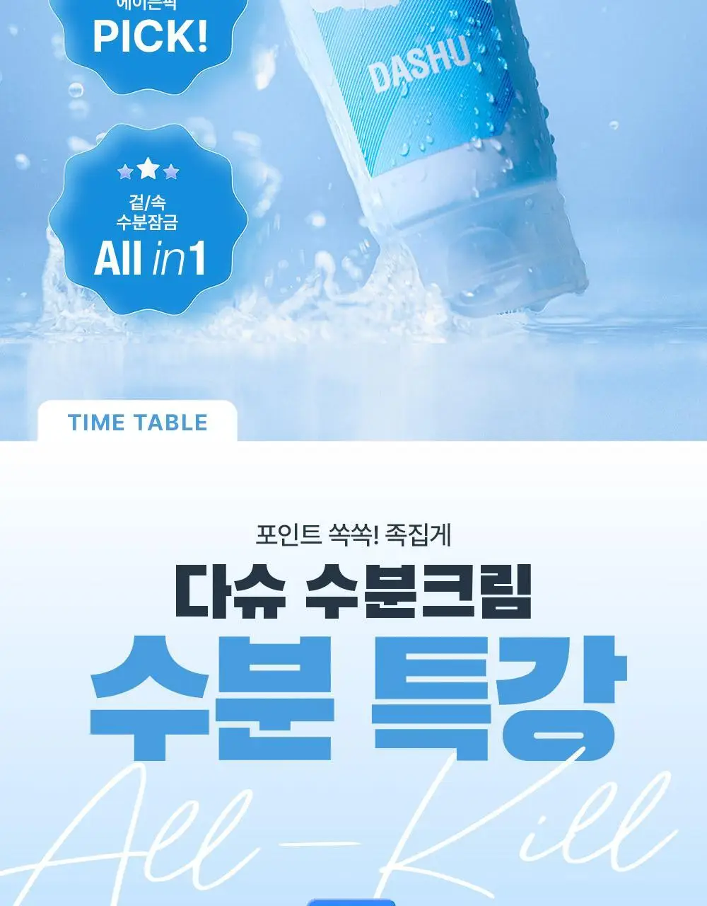 다슈 보이 파란 수분초 수분크림 150ml 기획 (+수분크림 50ml) 상세페이지 8