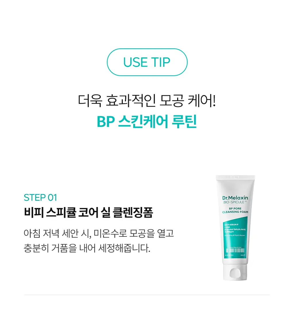 닥터멜락신 비피 포어 베리어 크림 50g 상세페이지 23