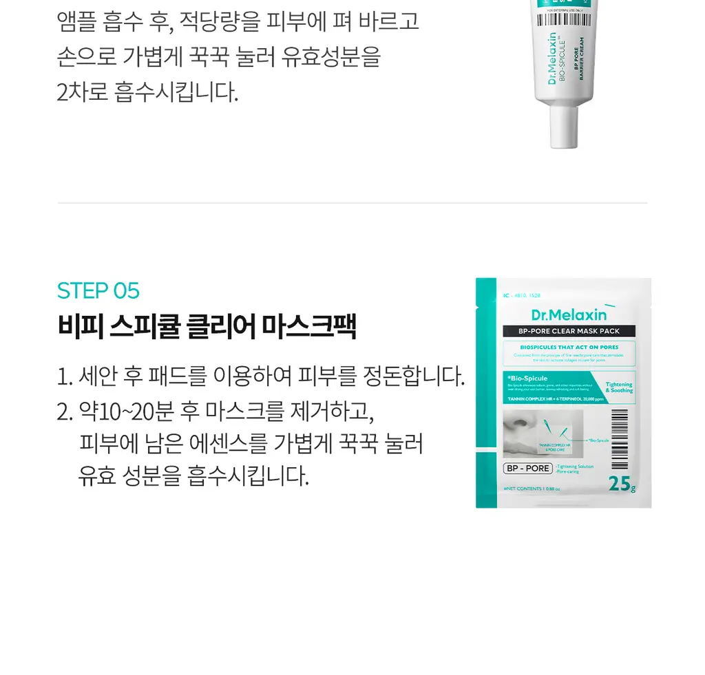 닥터멜락신 비피 포어 베리어 크림 50g 상세페이지 25