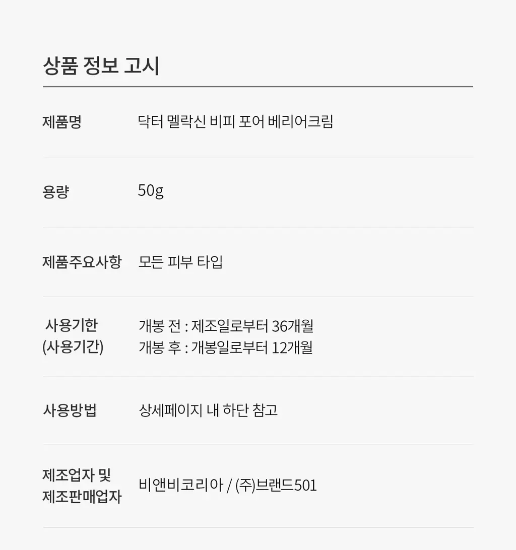 닥터멜락신 비피 포어 베리어 크림 50g 상세페이지 26