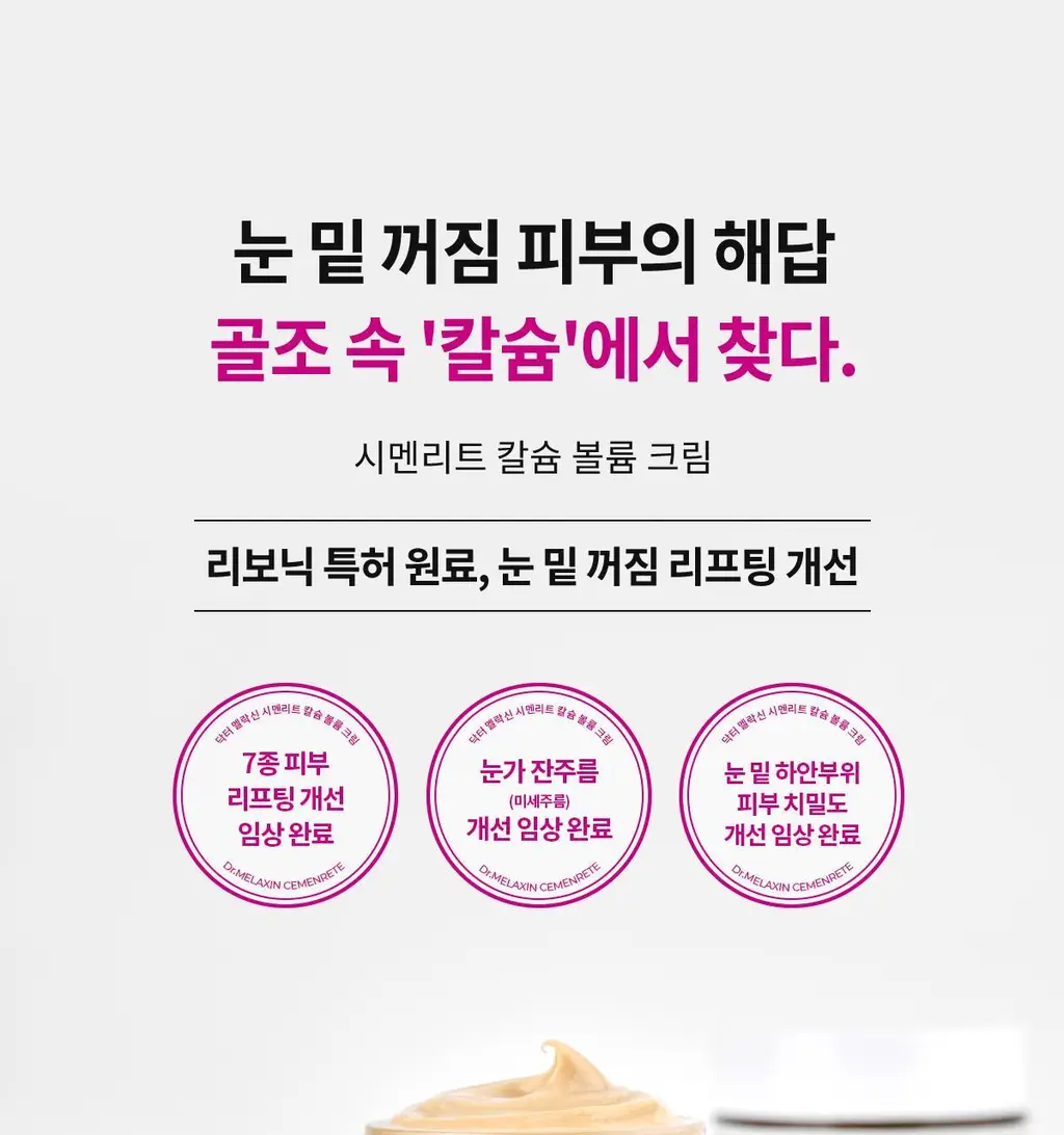 닥터멜락신 시멘리트 칼슘 볼륨 크림 50ml 상세페이지 3