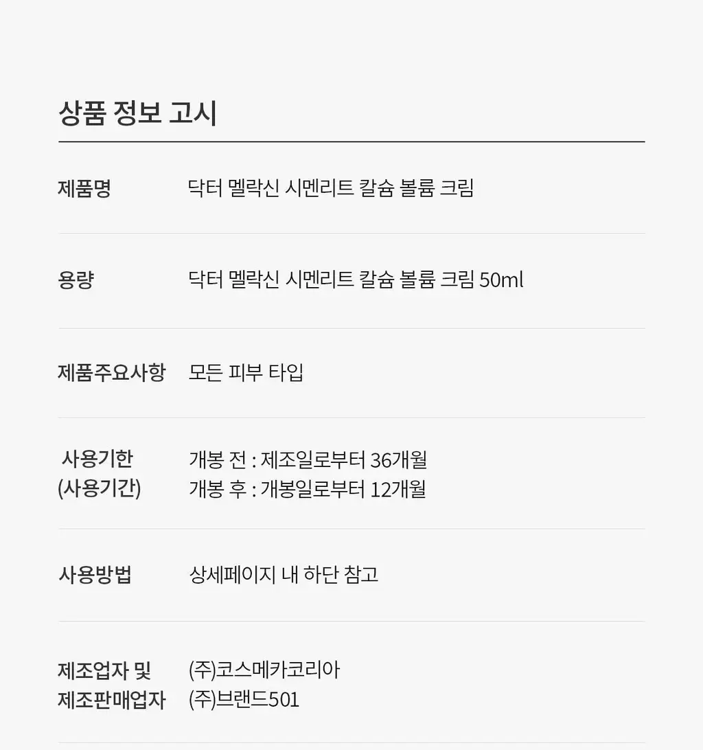 닥터멜락신 시멘리트 칼슘 볼륨 크림 50ml 상세페이지 31