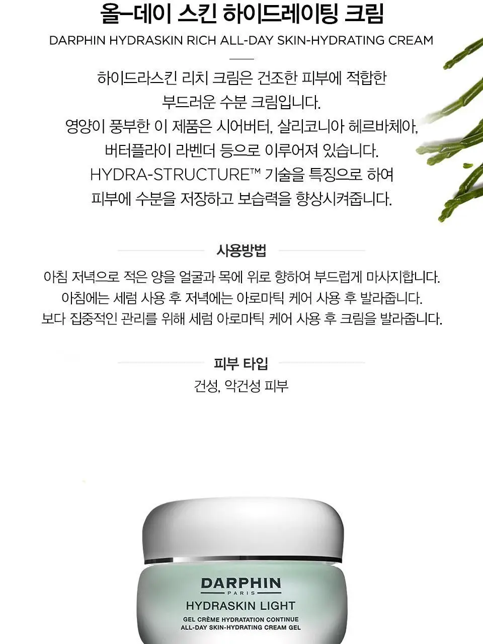 달팡 하이드라스킨 리치/라이트 크림 50ml 상세페이지 4
