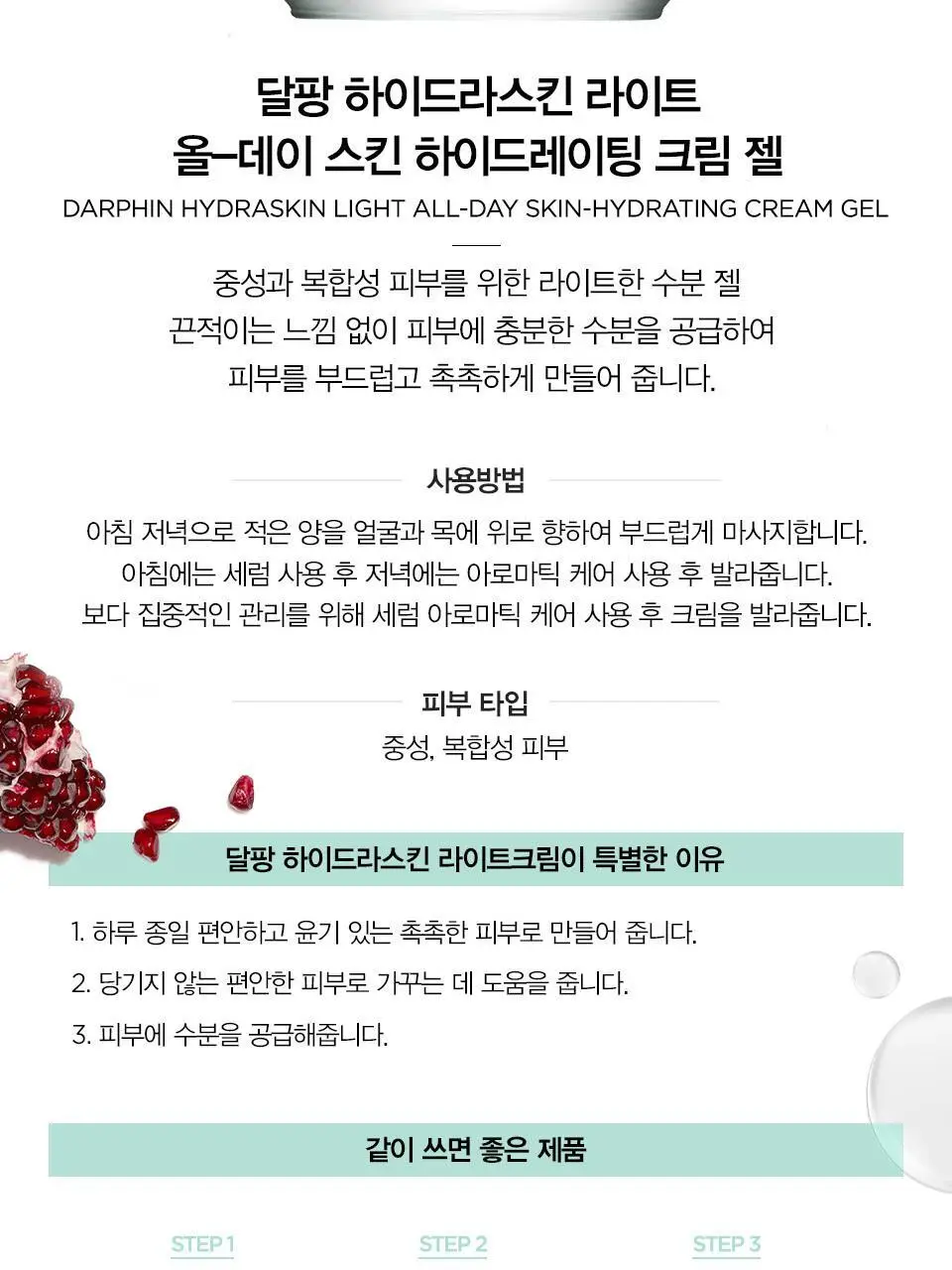 달팡 하이드라스킨 리치/라이트 크림 50ml 상세페이지 5