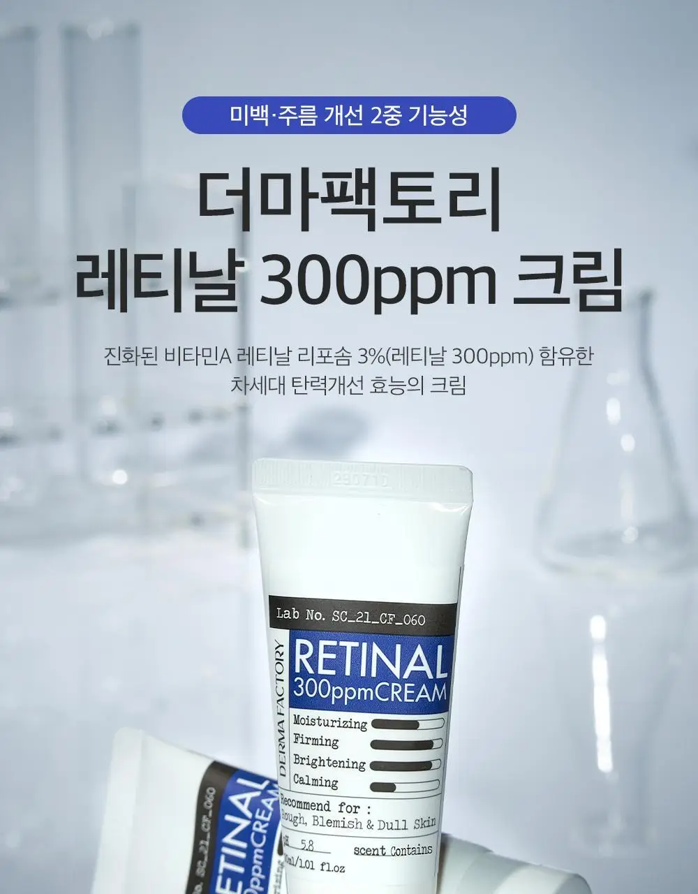 더마팩토리 레티날 300ppm크림 30ml 상세페이지 3