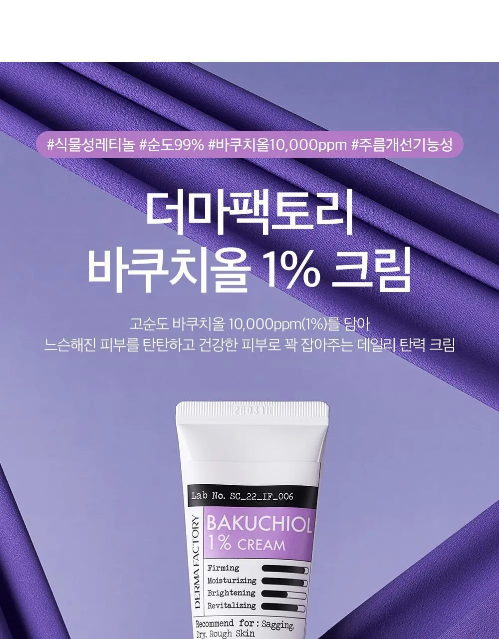 더마팩토리 바쿠치올 1% 크림 30g 상세페이지 1