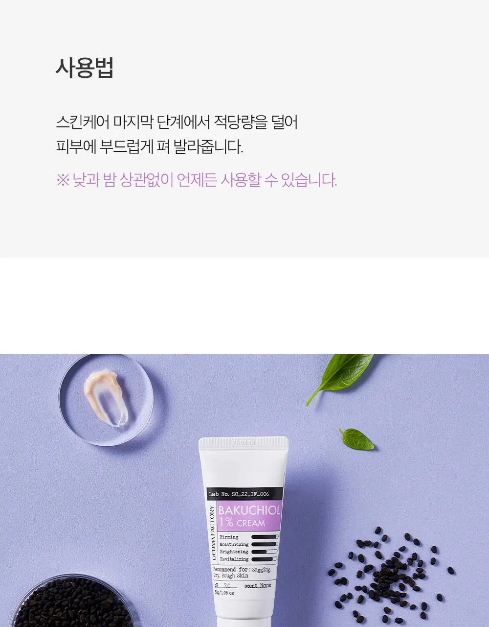 더마팩토리 바쿠치올 1% 크림 30g 상세페이지 19