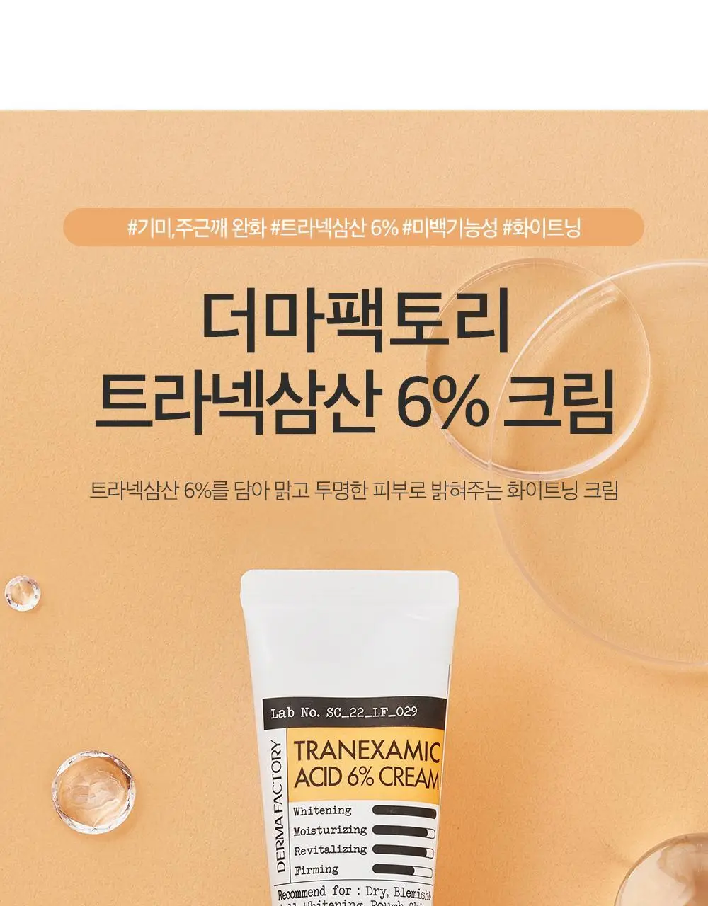 더마팩토리 트라넥삼산 6% 크림 30ml 상세페이지 2