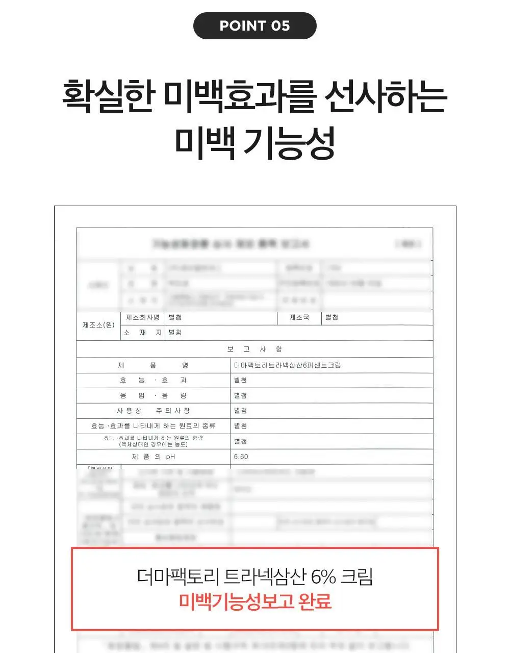 더마팩토리 트라넥삼산 6% 크림 30ml 상세페이지 16