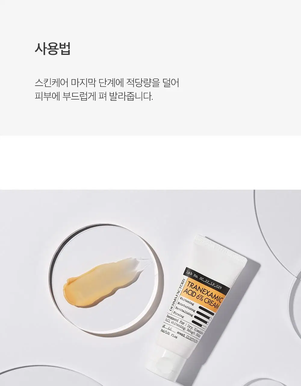 더마팩토리 트라넥삼산 6% 크림 30ml 상세페이지 31
