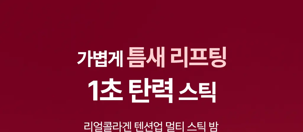 더마픽스 리얼콜라겐 텐션업 멀티스틱밤 3g 상세페이지 1