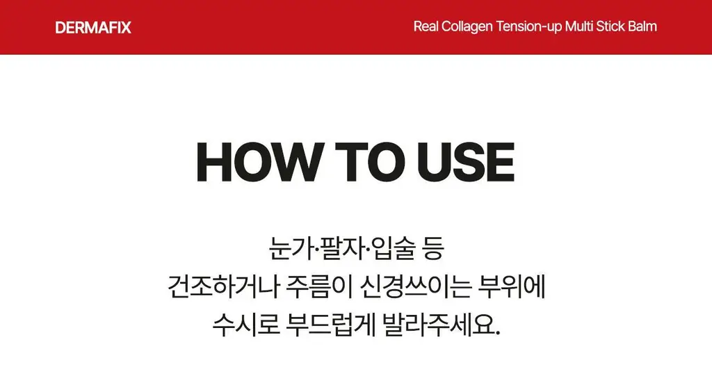 더마픽스 리얼콜라겐 텐션업 멀티스틱밤 3g 상세페이지 17