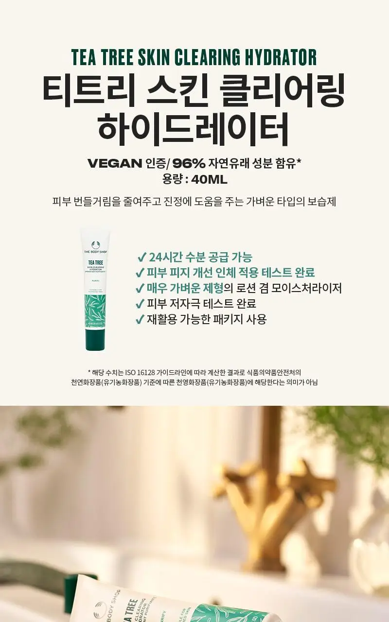 더바디샵 티트리 스킨 클리어링 하이드레이터 40ML 상세페이지 1