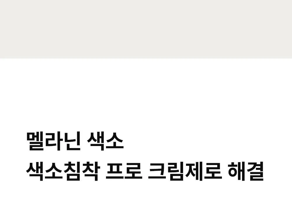 동아제약 색소침착 프로 크림제 40ml 더블 기획 (+40ml) 상세페이지 18