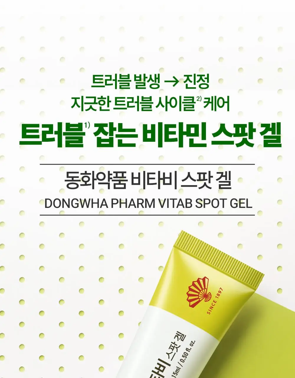 동화약품 비타비 스팟 겔 15ml 기획 (+5ml) 상세페이지 1