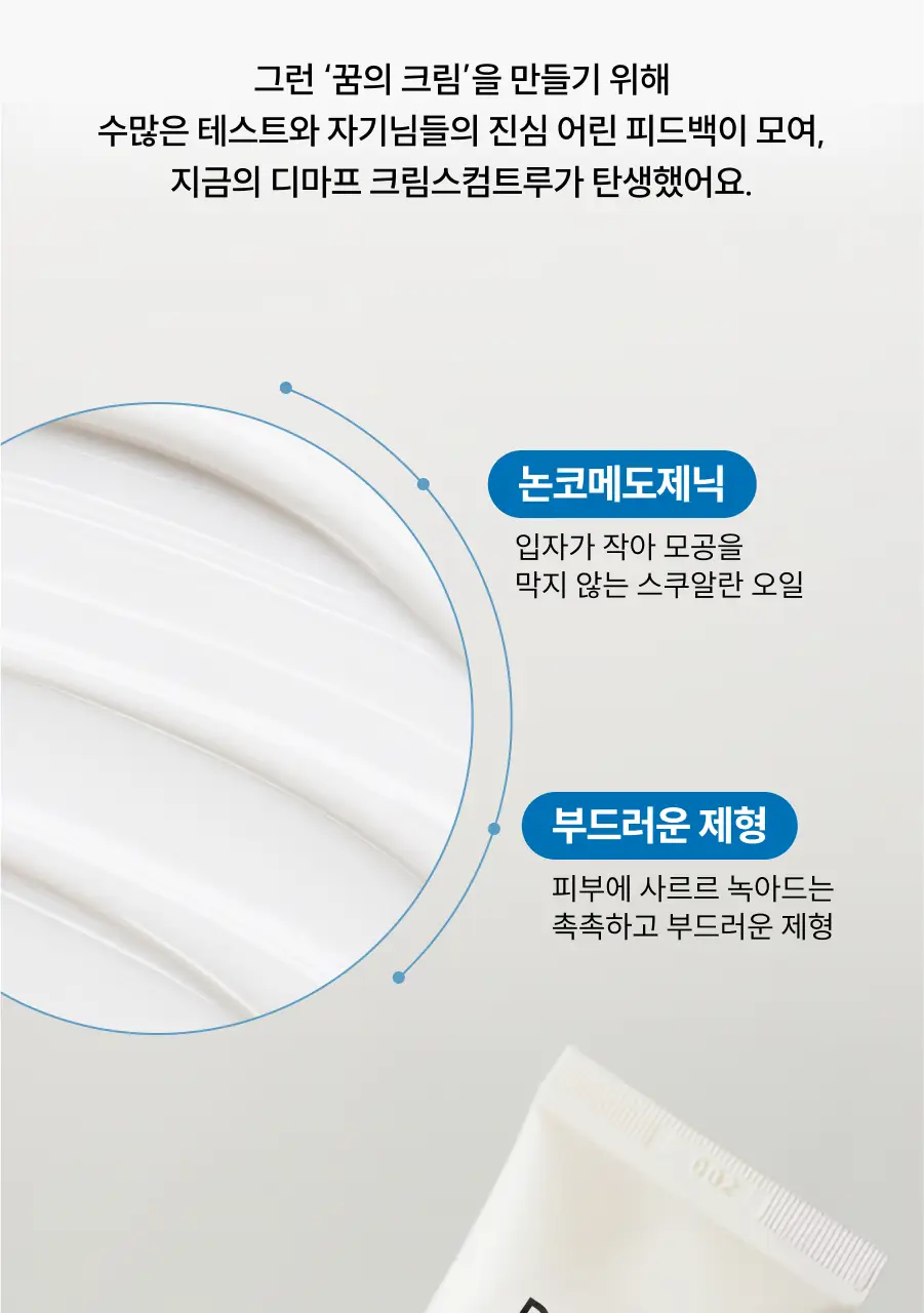 디마프 크림스컴트루 스쿠알란 베리어 리페어 크림 50ml 상세페이지 13
