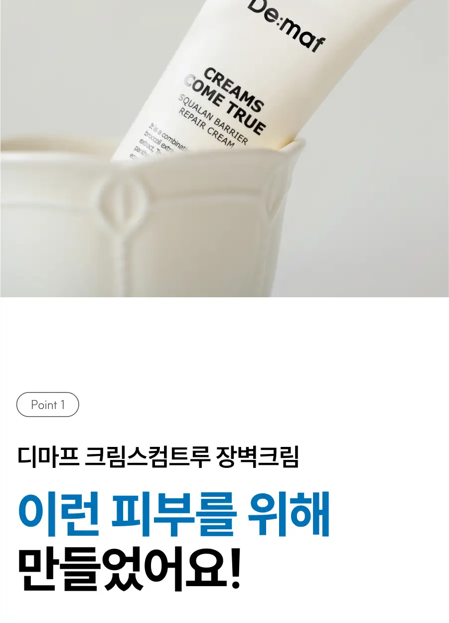 디마프 크림스컴트루 스쿠알란 베리어 리페어 크림 50ml 상세페이지 14