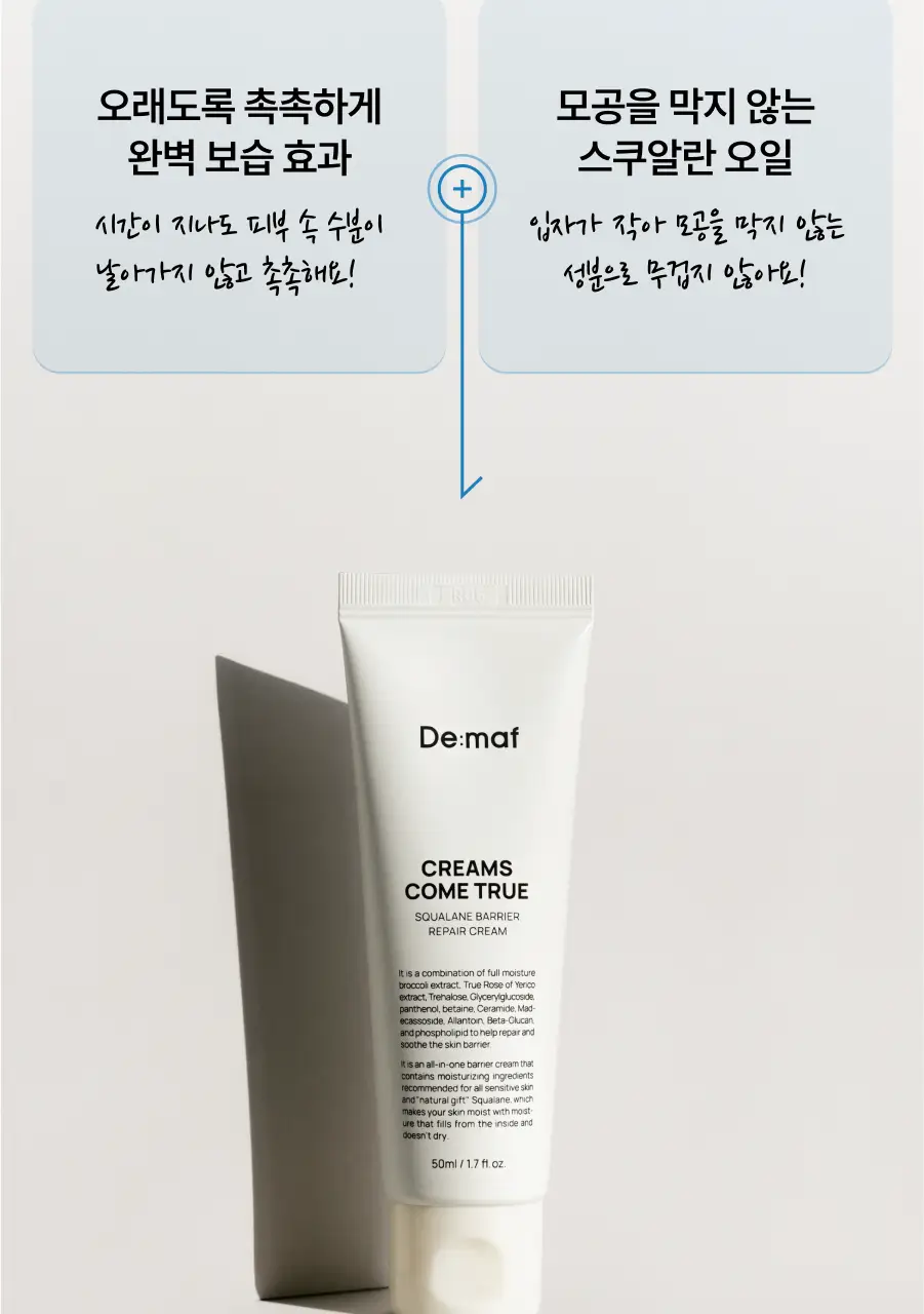 디마프 크림스컴트루 스쿠알란 베리어 리페어 크림 50ml 상세페이지 17