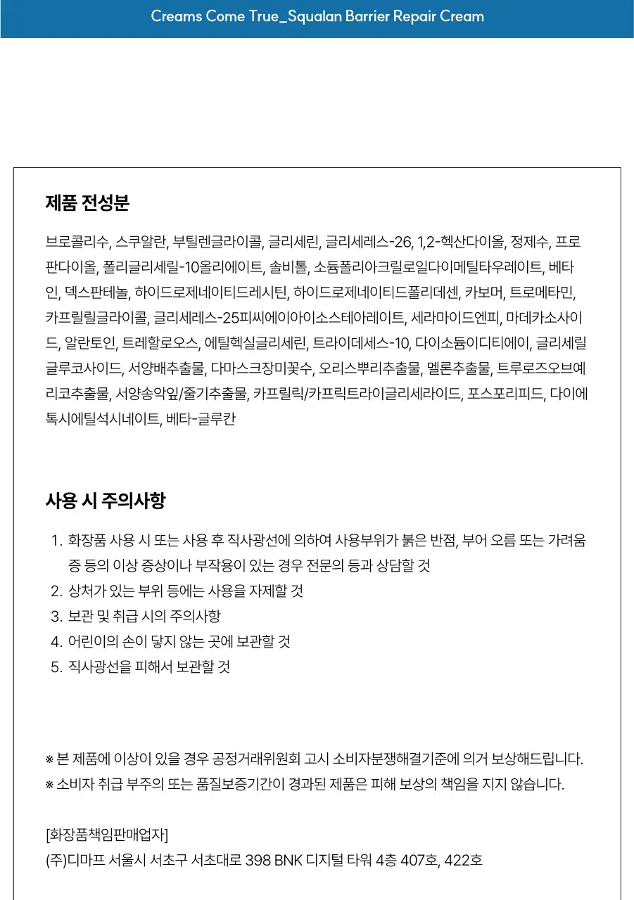 디마프 크림스컴트루 스쿠알란 베리어 리페어 크림 50ml 상세페이지 24