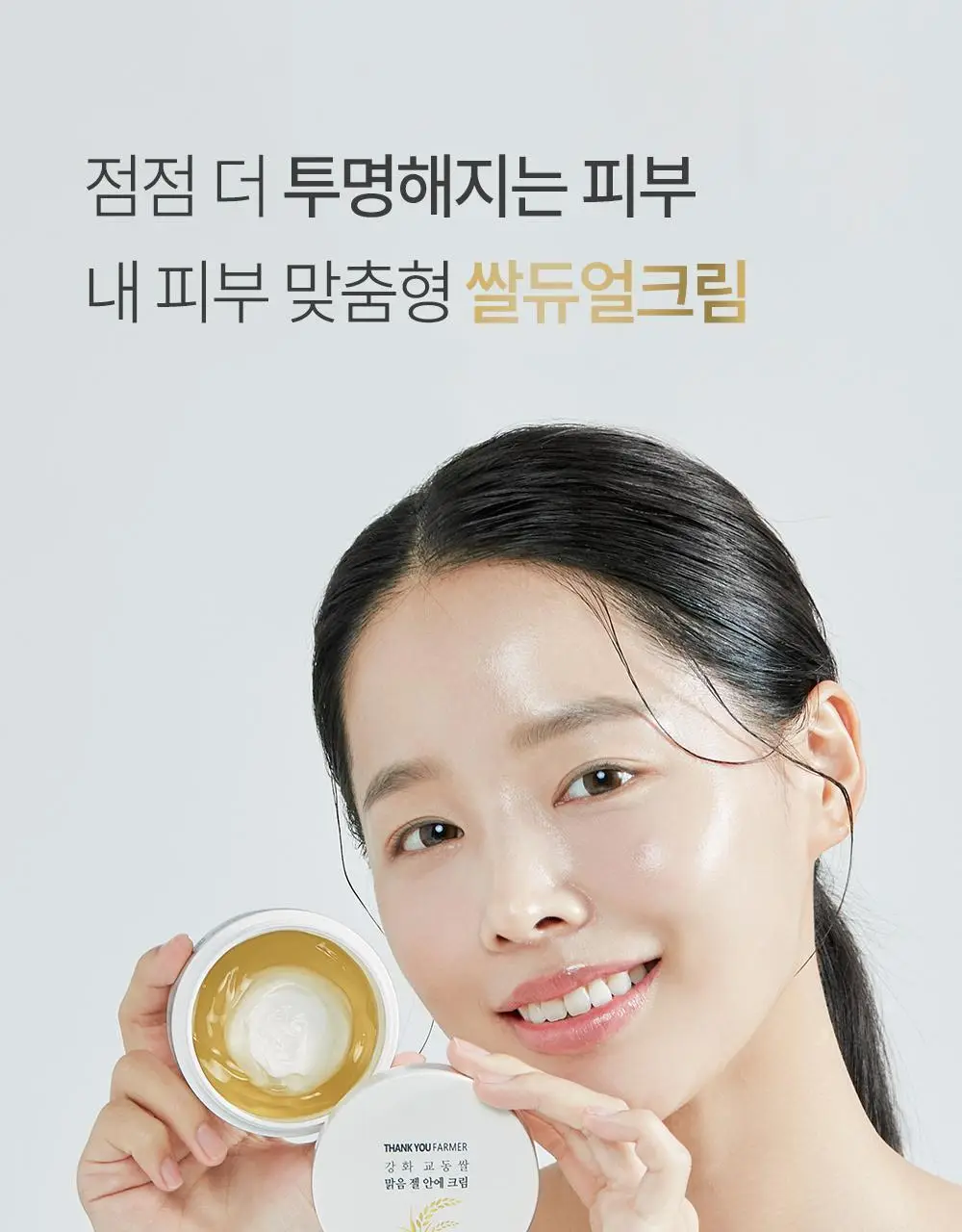 땡큐파머 강화교동쌀 맑음 젤안에 크림80ml 상세페이지 1