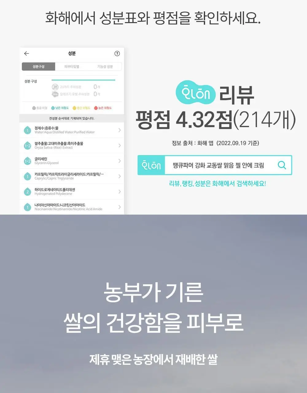 땡큐파머 강화교동쌀 맑음 젤안에 크림80ml 상세페이지 13
