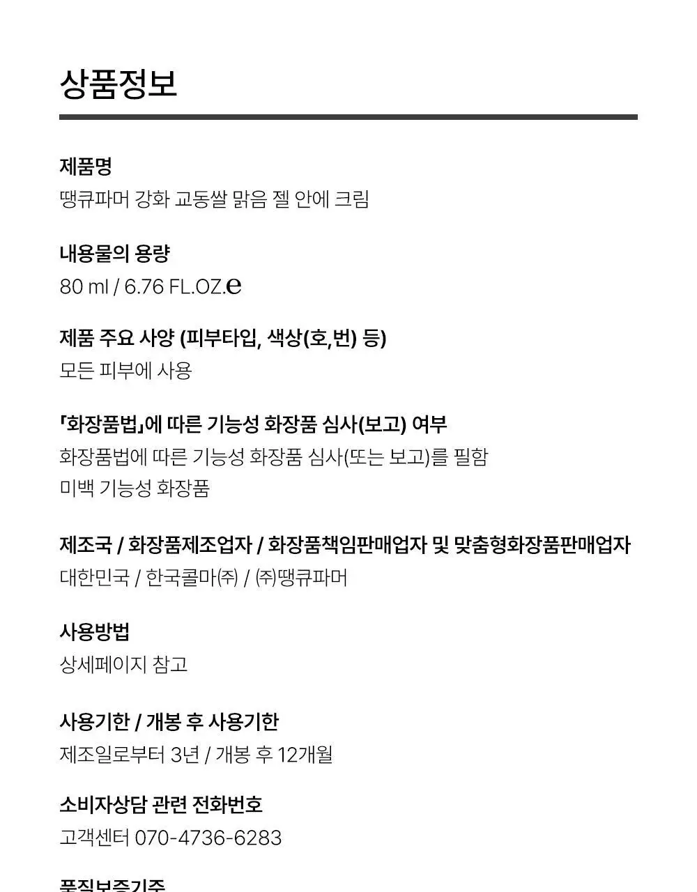 땡큐파머 강화교동쌀 맑음 젤안에 크림80ml 상세페이지 19