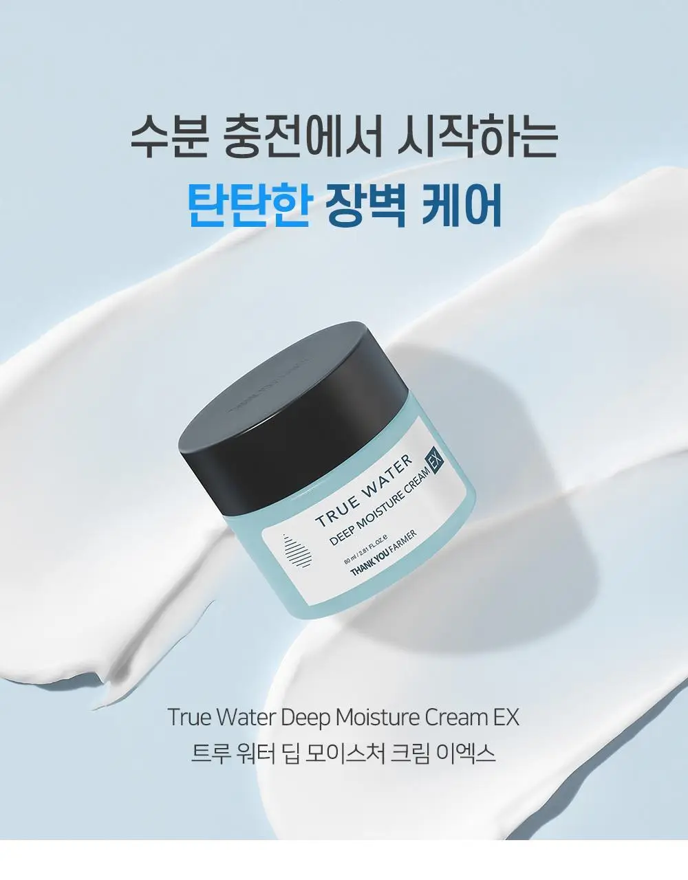 땡큐파머 트루워터 딥 모이스처크림 EX 80ml 상세페이지 1