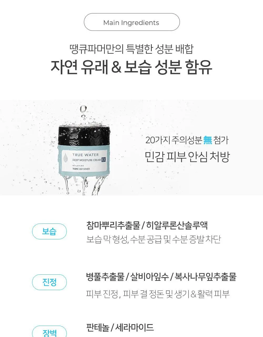 땡큐파머 트루워터 딥 모이스처크림 EX 80ml 상세페이지 13