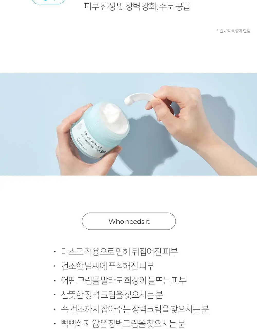 땡큐파머 트루워터 딥 모이스처크림 EX 80ml 상세페이지 14