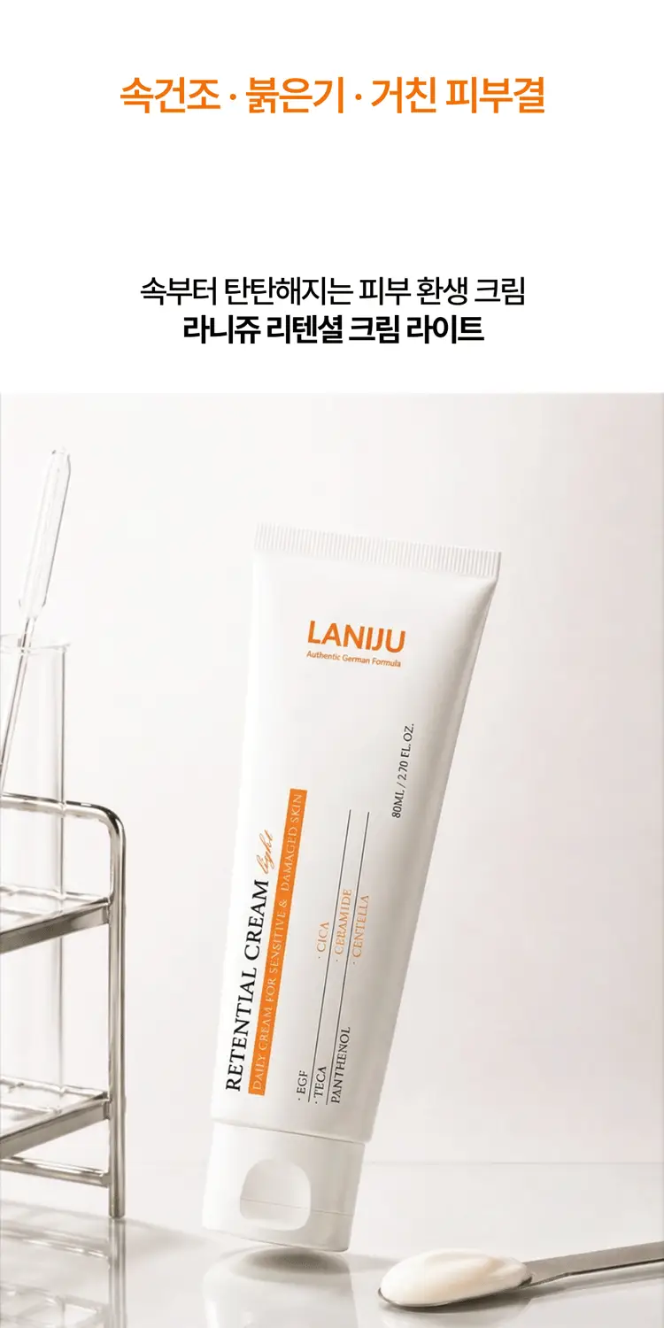 라니쥬 리텐셜 크림 라이트 80ml 상세페이지 4
