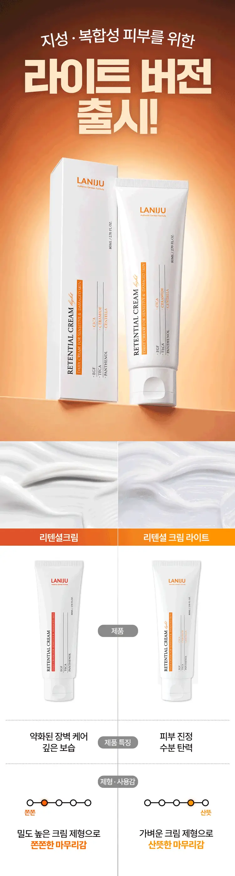 라니쥬 리텐셜 크림 라이트 80ml 상세페이지 6
