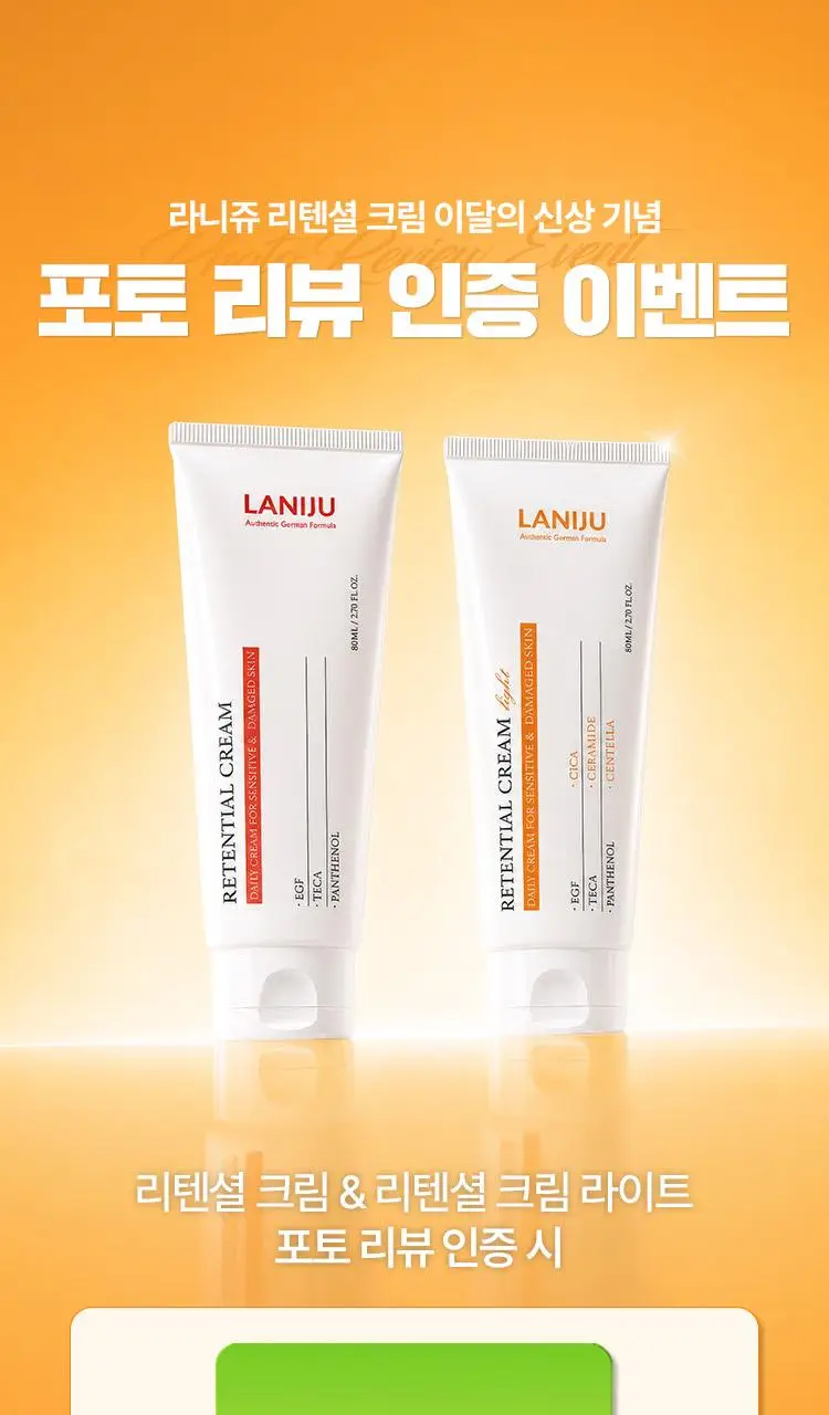 라니쥬 리텐셜 크림 80ml 상세페이지 1
