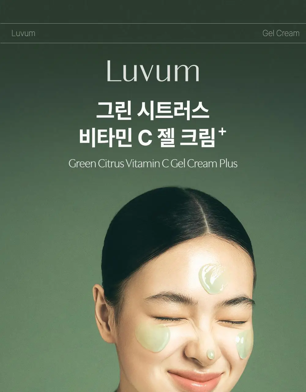 러븀 그린 시트러스 비타민 씨 젤 크림 플러스 50ml 상세페이지 1